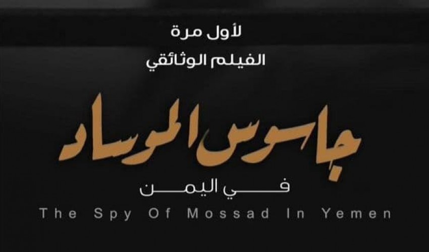 عاجل | الحوثيون يعلنون ضبط جاسوس تابع للموساد الاسرائيلي في اليمن بعملية نوعية تم توثيقها بفليم حمل اسم “جاسوس الموساد” سيبث خلال أيام ..!!